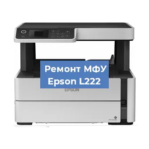 Замена головки на МФУ Epson L222 в Волгограде